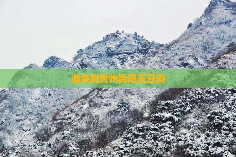 酒泉到贵州贵阳五日游
