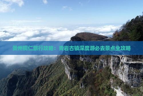 贵州铜仁旅行攻略：青岩古镇深度游必去景点全攻略