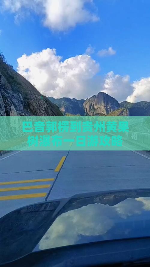 巴音郭楞到贵州黄果树瀑布一日游攻略