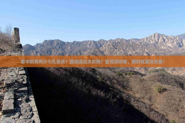晋中到贵州小七孔景点？路途遥远太折腾？自驾游攻略、限时优惠抢先看！