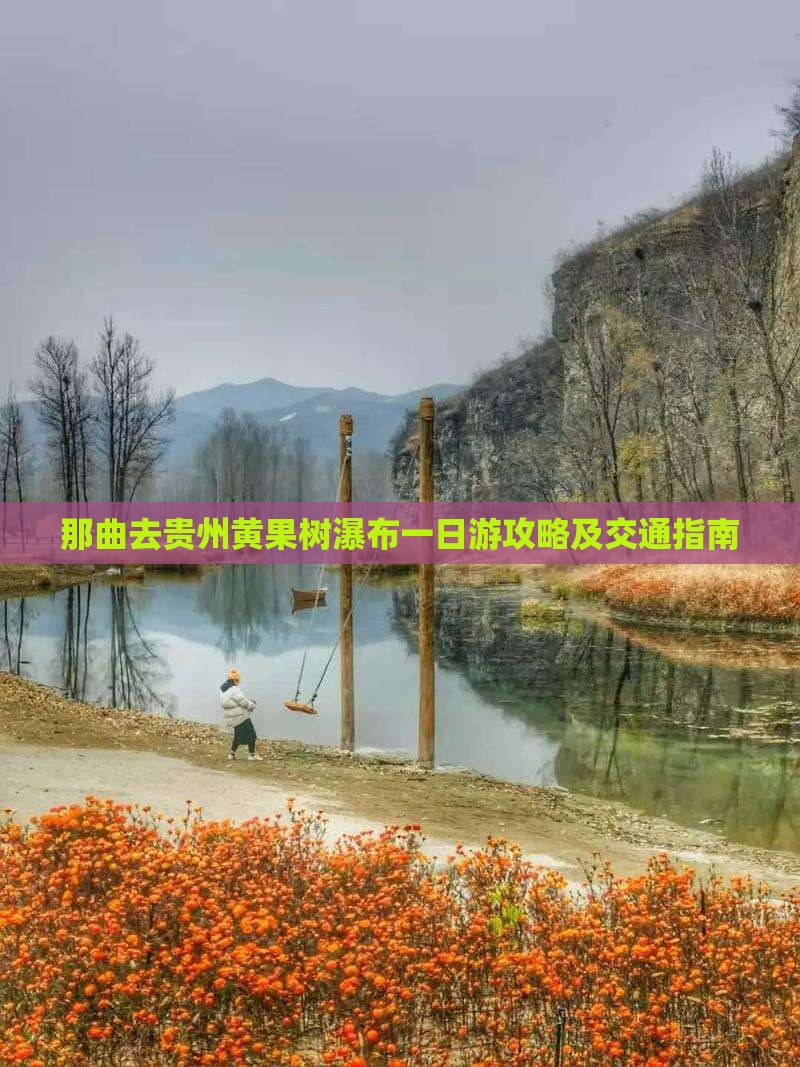 那曲去贵州黄果树瀑布一日游攻略及交通指南