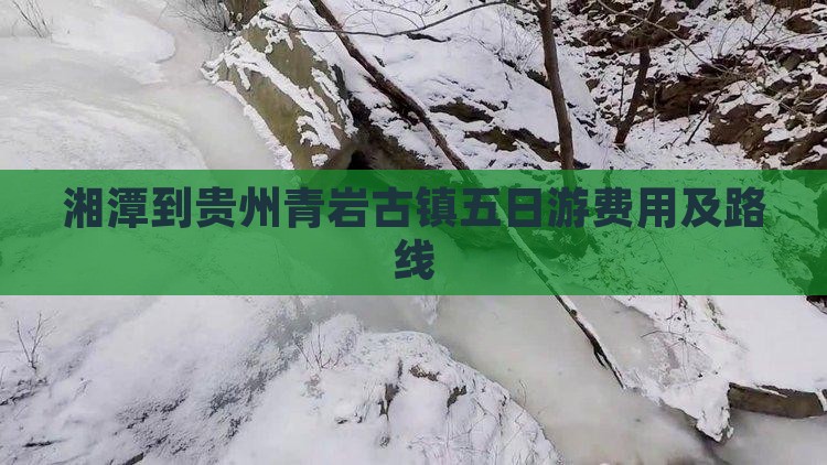 湘潭到贵州青岩古镇五日游费用及路线