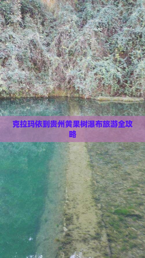 克拉玛依到贵州黄果树瀑布旅游全攻略 克拉玛依到贵州黄果树瀑布旅游全攻略