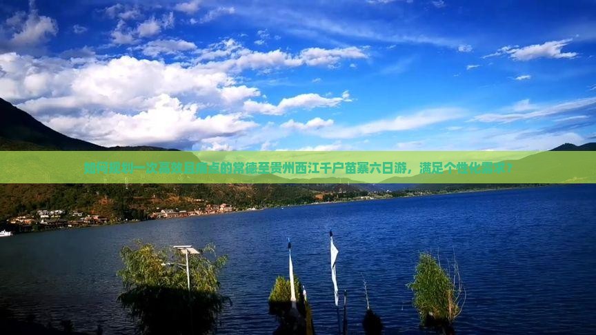 如何规划一次高效且痛点的常德至贵州西江千户苗寨六日游，满足个性化需求？