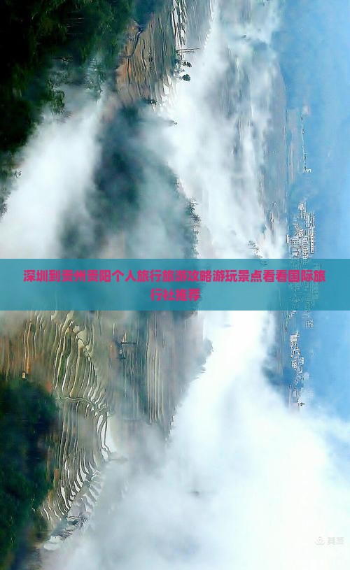 深圳到贵州贵阳个人旅行旅游攻略游玩景点看看国际旅行社推荐