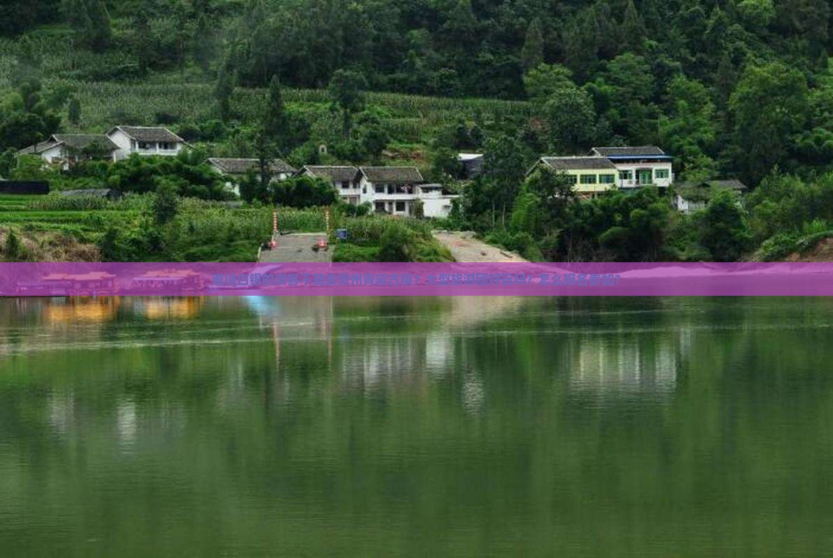 谁说白银的游客不能去贵州青岩古镇？大型旅游团好玩吗？怎么报名参加？