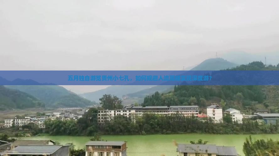 五月独自游览贵州小七孔，如何规避人流高峰实现深度游？