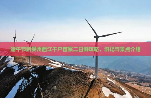 端午节到贵州西江千户苗寨二日游攻略、游记与景点介绍