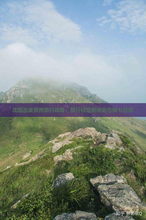 沈阳出发贵州旅行攻略：旅行社定制青岩古镇七日游