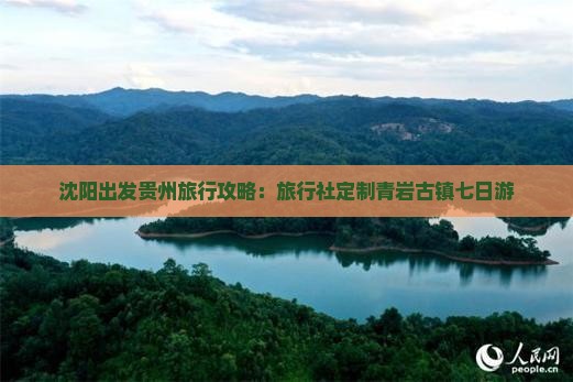 沈阳出发贵州旅行攻略：旅行社定制青岩古镇七日游