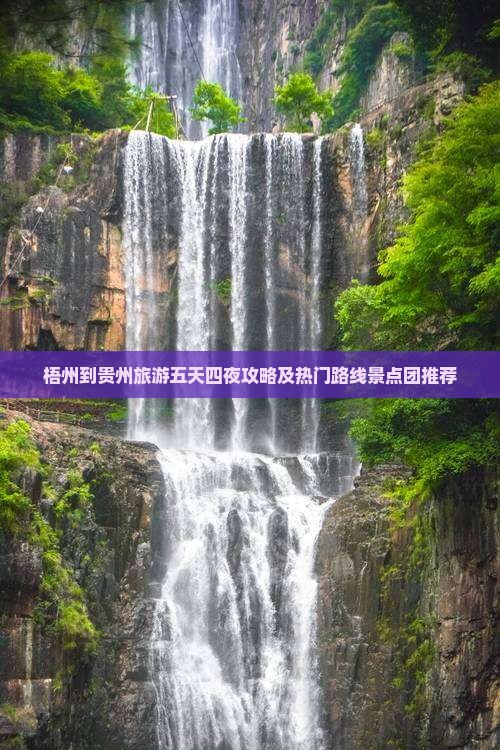 梧州到贵州旅游五天四夜攻略及热门路线景点团推荐