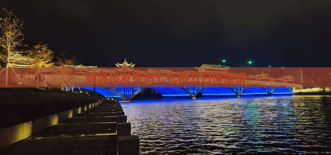 临汾出发贵州七孔桥五日深度游
