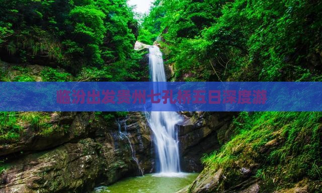 临汾出发贵州七孔桥五日深度游