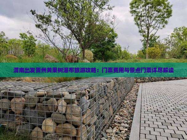 渭南出发贵州黄果树瀑布旅游攻略：门票费用与景点门票详尽解读