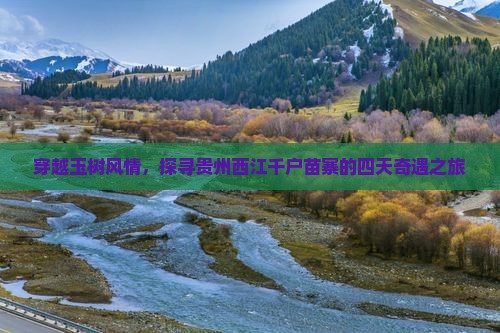 穿越玉树风情，探寻贵州西江千户苗寨的四天奇遇之旅
