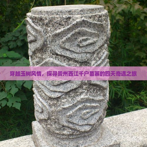 穿越玉树风情，探寻贵州西江千户苗寨的四天奇遇之旅