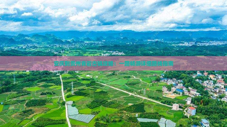 安庆到贵州青岩古镇攻略：一路畅游详细路线指南