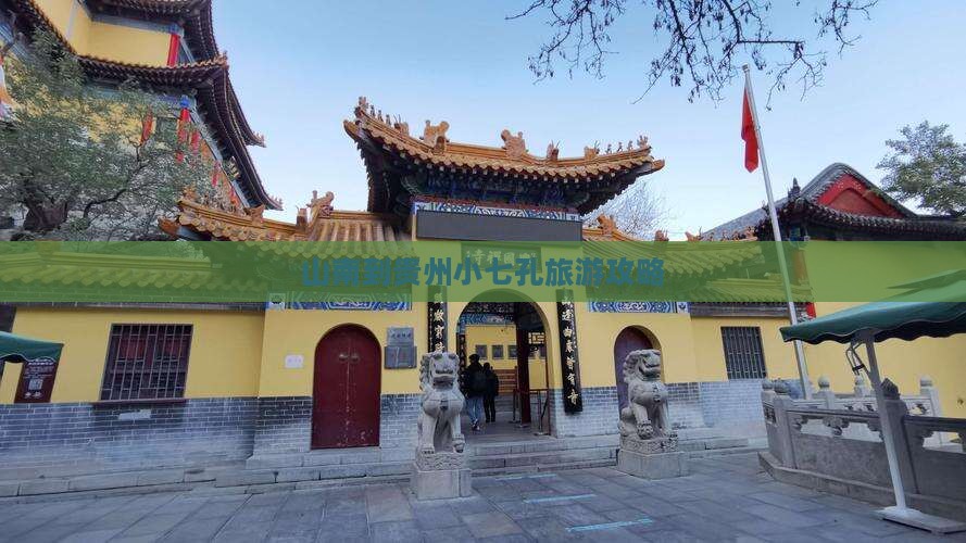 山南到贵州小七孔旅游攻略