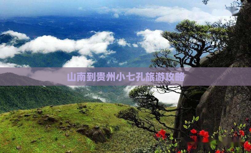 山南到贵州小七孔旅游攻略