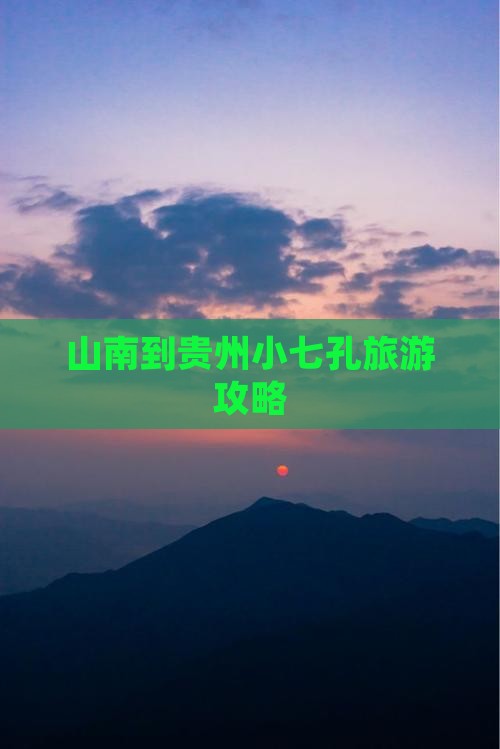 山南到贵州小七孔旅游攻略
