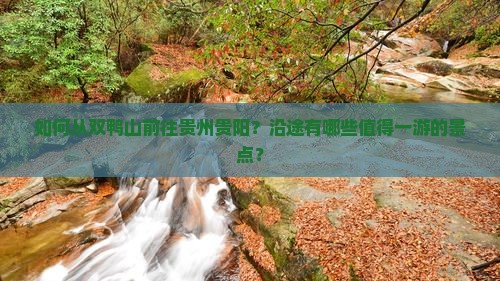 如何从双鸭山前往贵州贵阳？沿途有哪些值得一游的景点？