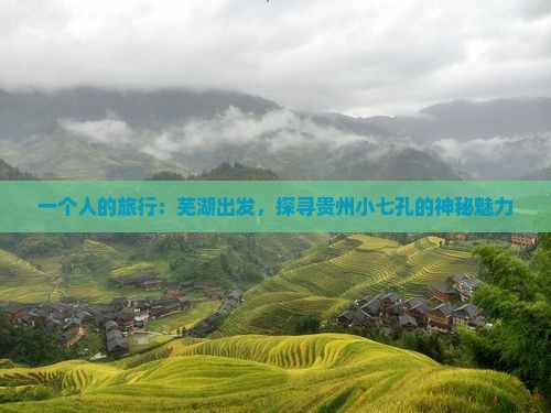 一个人的旅行：芜湖出发，探寻贵州小七孔的神秘魅力