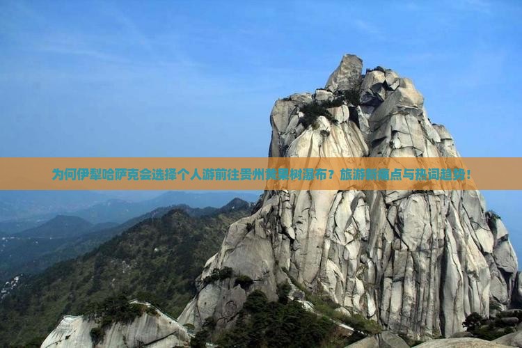 为何伊犁哈萨克会选择个人游前往贵州黄果树瀑布？旅游新痛点与热词趋势！