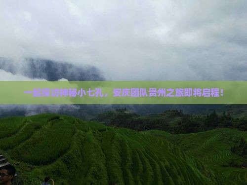 一起探访神秘小七孔，安庆团队贵州之旅即将启程！