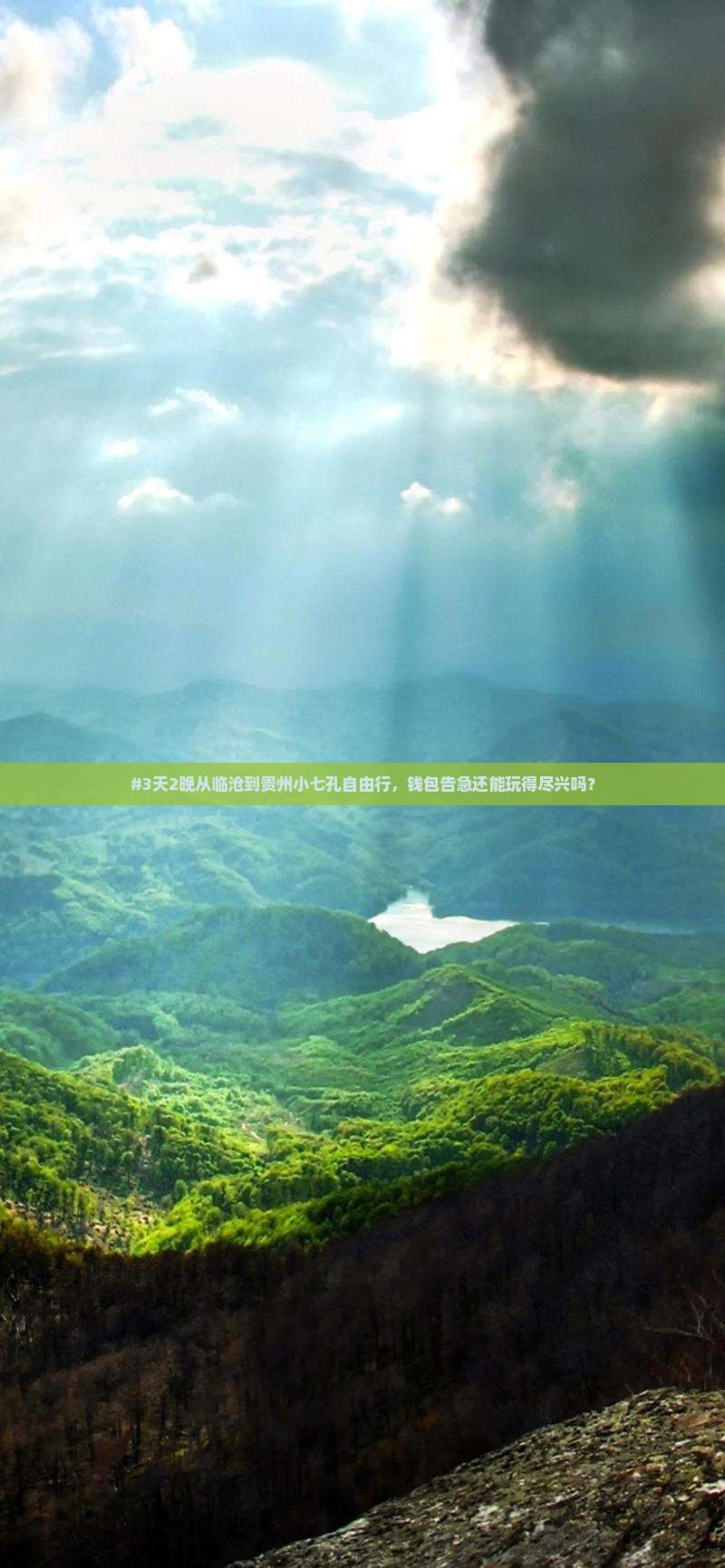 #3天2晚从临沧到贵州小七孔自由行，钱包告急还能玩得尽兴吗？