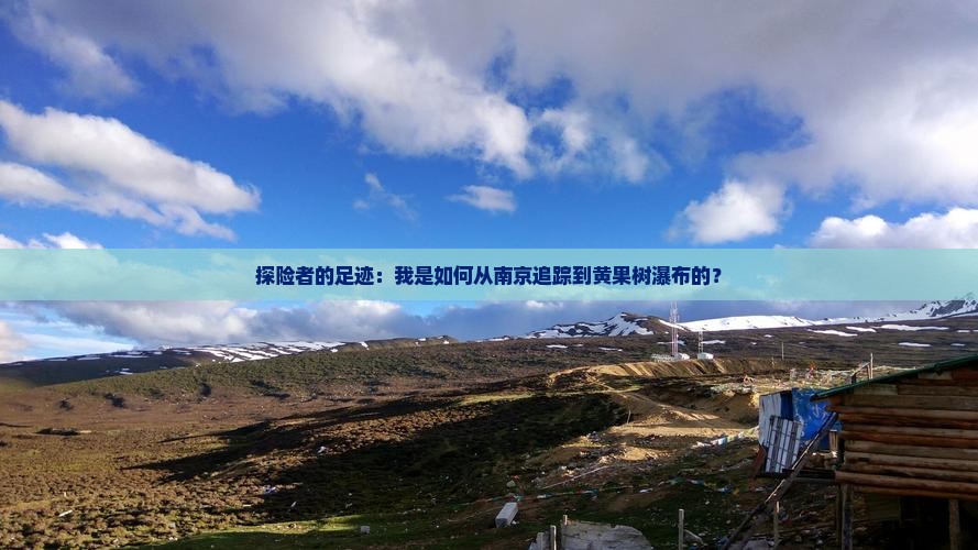 探险者的足迹：我是如何从南京追踪到黄果树瀑布的？