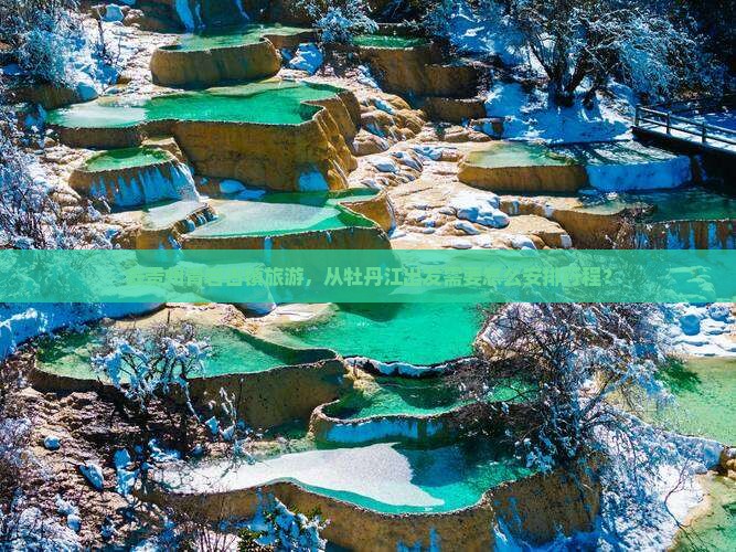 去贵州青岩古镇旅游，从牡丹江出发需要怎么安排行程？