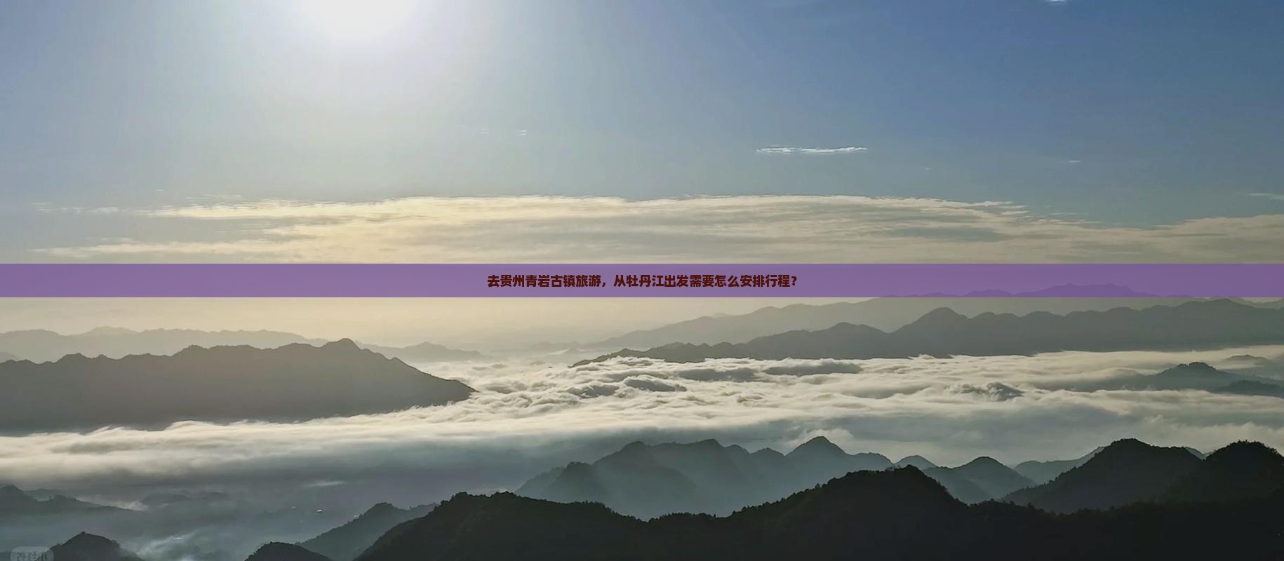 去贵州青岩古镇旅游，从牡丹江出发需要怎么安排行程？