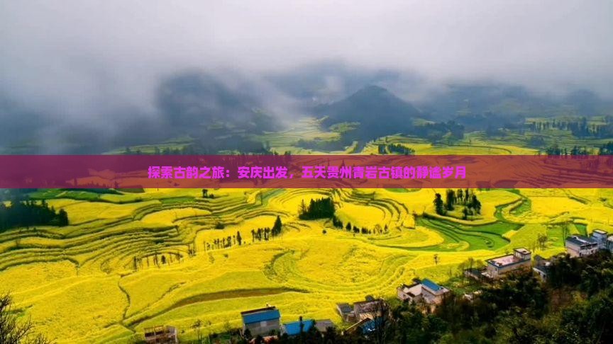 探索古韵之旅：安庆出发，五天贵州青岩古镇的静谧岁月