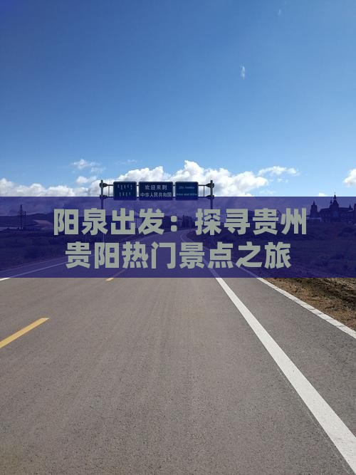 阳泉出发：探寻贵州贵阳热门景点之旅