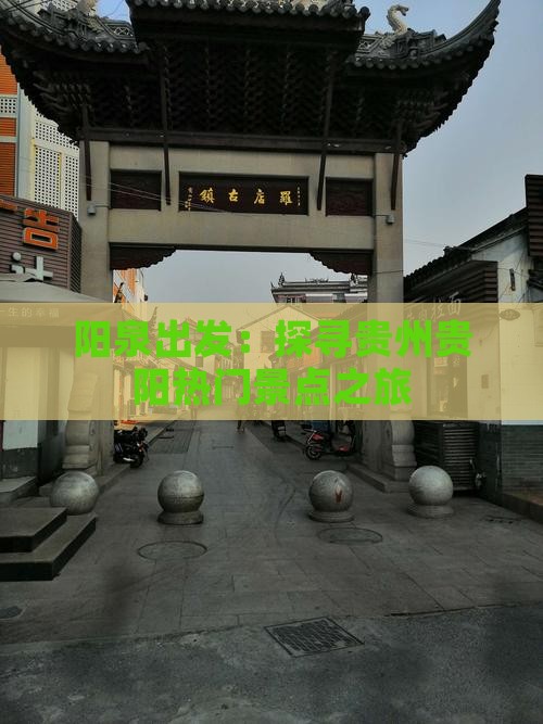 阳泉出发：探寻贵州贵阳热门景点之旅