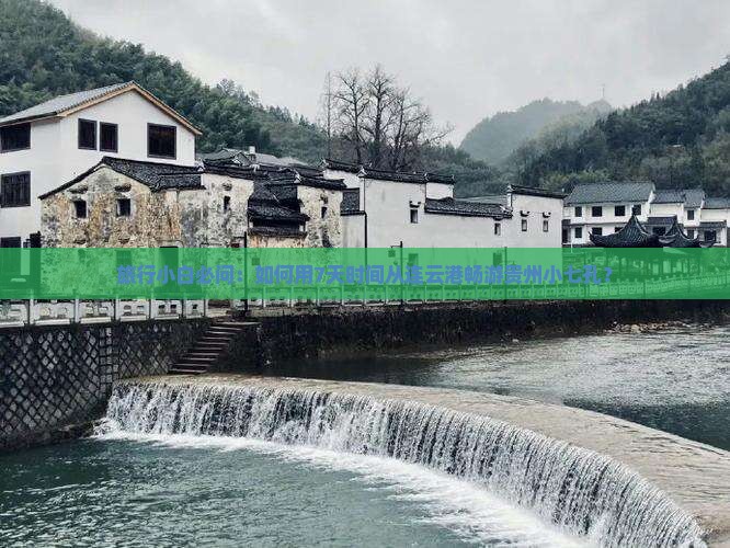 旅行小白必问：如何用7天时间从连云港畅游贵州小七孔？