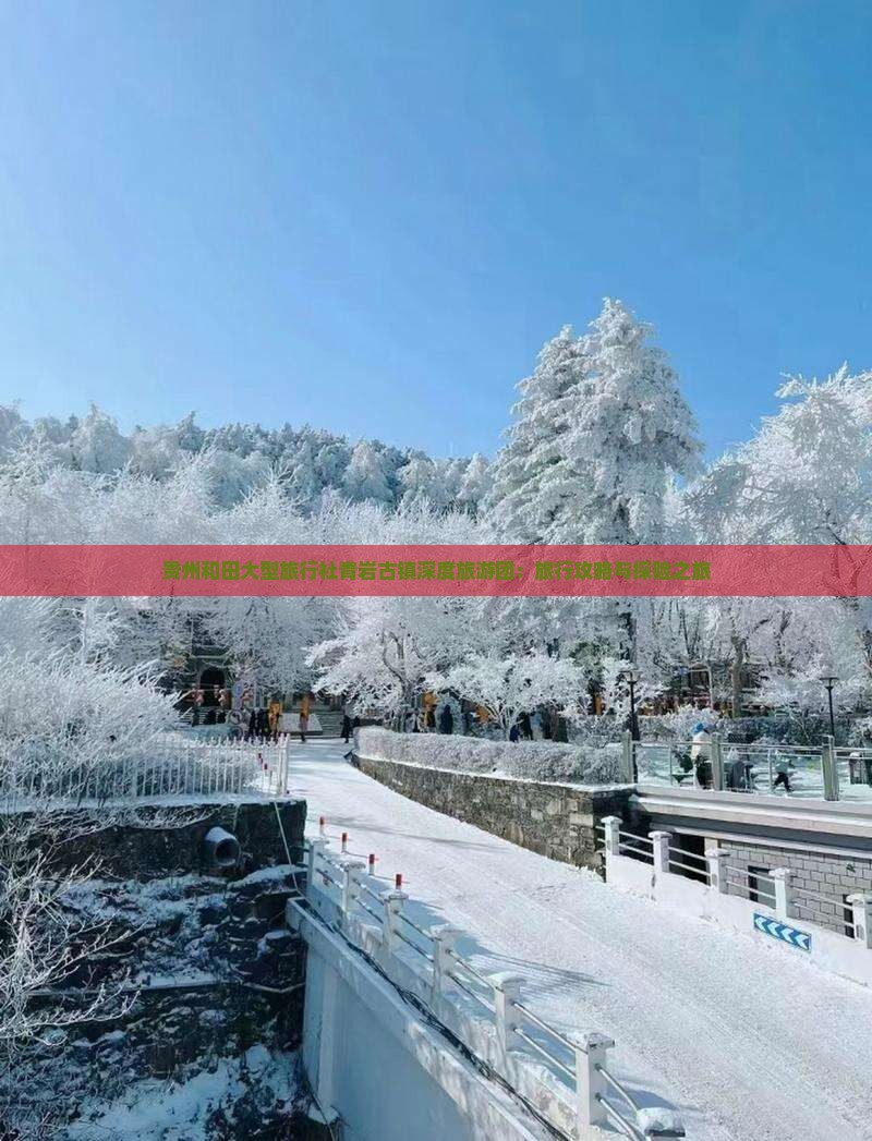 贵州和田大型旅行社青岩古镇深度旅游团：旅行攻略与探险之旅