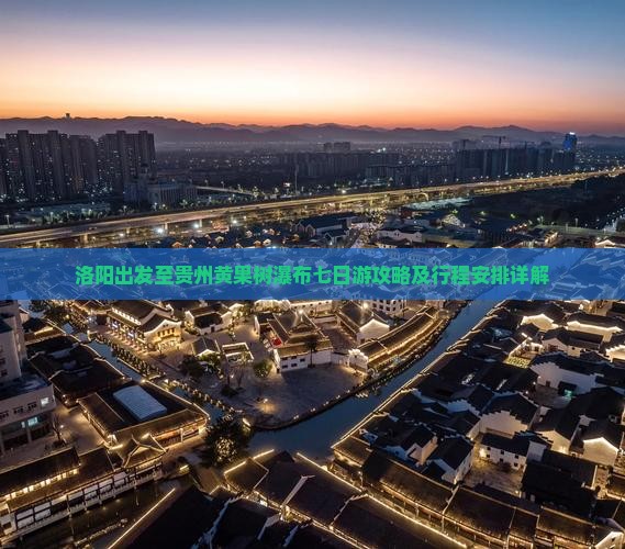 洛阳出发至贵州黄果树瀑布七日游攻略及行程安排详解