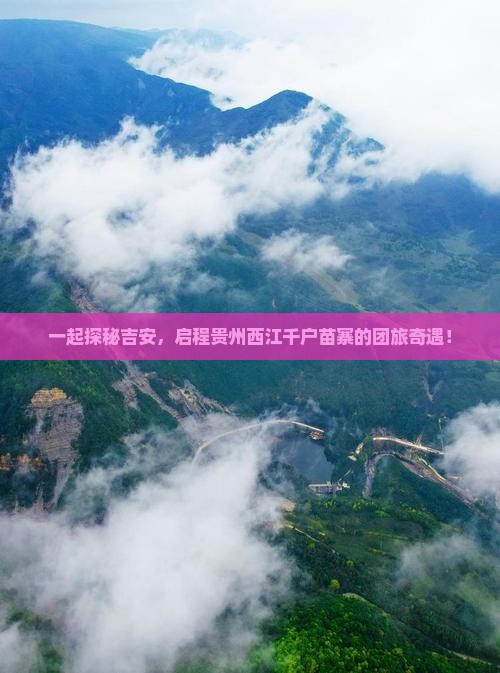 一起探秘吉安，启程贵州西江千户苗寨的团旅奇遇！