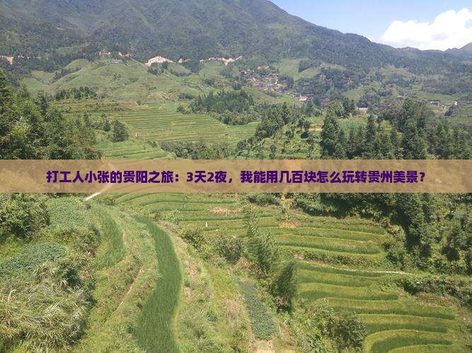 打工人小张的贵阳之旅：3天2夜，我能用几百块怎么玩转贵州美景？