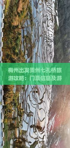 梅州出发贵州七孔桥旅游攻略：门票信息及游览指南