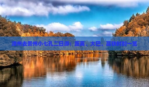 漳州去贵州小七孔二日游：距离、大巴、高铁时刻一览