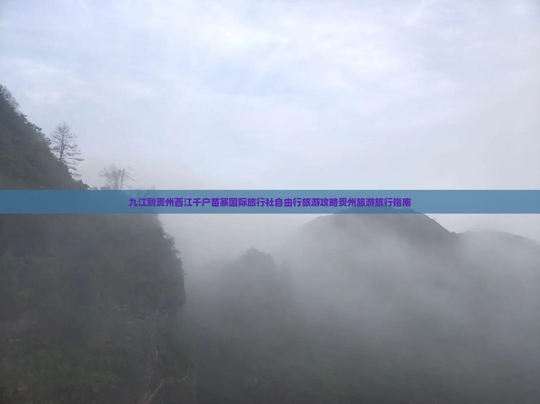 九江到贵州西江千户苗寨国际旅行社自由行旅游攻略贵州旅游旅行指南