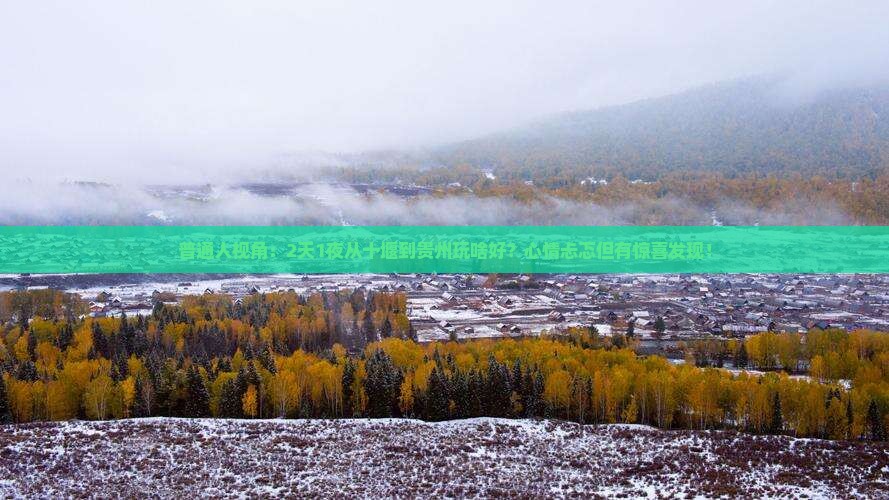 普通人视角：2天1夜从十堰到贵州玩啥好？心情忐忑但有惊喜发现！