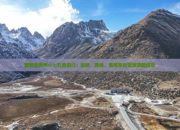 邯郸去贵州小七孔自由行：攻略、路线、费用及自驾旅游团信息