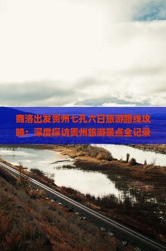 商洛出发贵州七孔六日旅游路线攻略：深度探访贵州旅游景点全记录