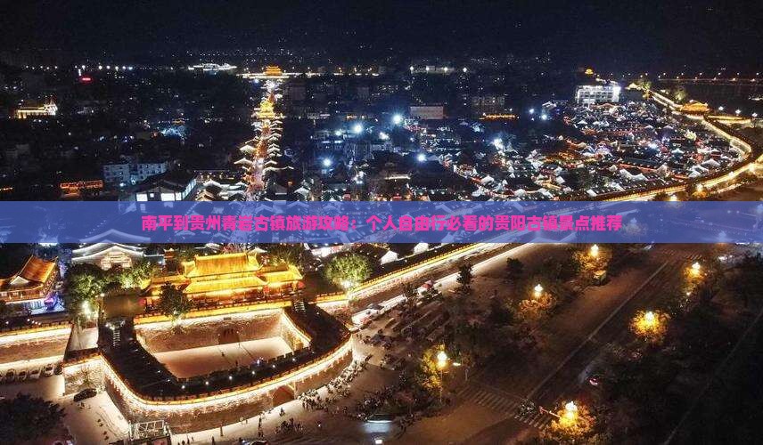 南平到贵州青岩古镇旅游攻略：个人自由行必看的贵阳古镇景点推荐
