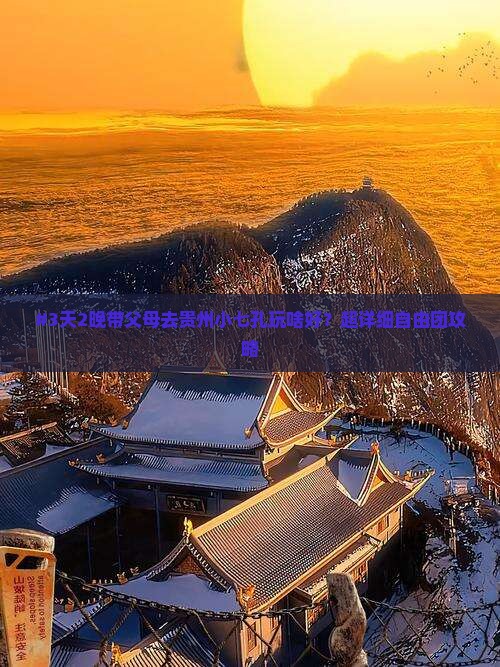 #3天2晚带父母去贵州小七孔玩啥好？超详细自由团攻略