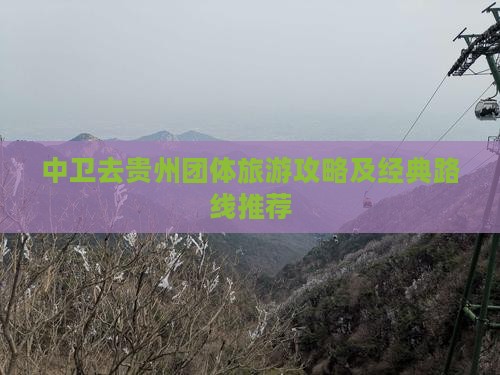 中卫去贵州团体旅游攻略及经典路线推荐