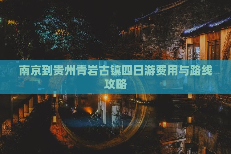 南京到贵州青岩古镇四日游费用与路线攻略